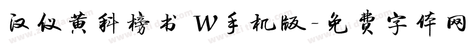 汉仪黄科榜书 W手机版字体转换